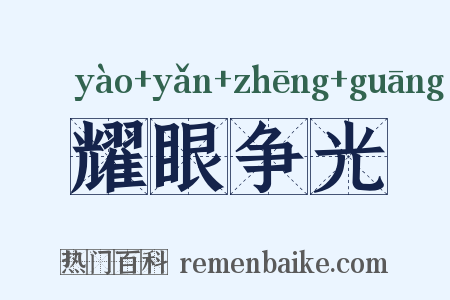 耀眼争光是什么意思的图片